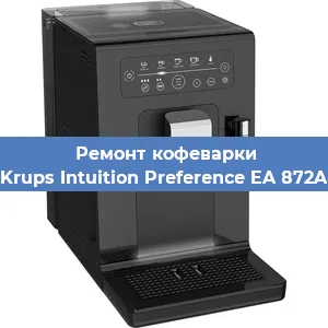 Ремонт капучинатора на кофемашине Krups Intuition Preference EA 872A в Санкт-Петербурге